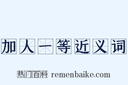 加人一等近义词是什么意思的图片